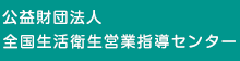 公益財団法人>全国生活衛生営業指導センター