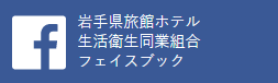 岩手県旅館ホテル生活衛生同業組合フェイスブック