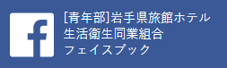 [青年部]岩手県旅館ホテル生活衛生同業組合フェイスブック