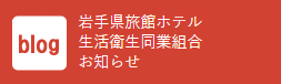 岩手県旅館ホテル生活衛生同業組合お知らせ