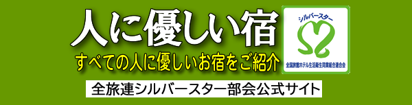 岩手の優しい宿ならこちら！
シルバースター登録制度