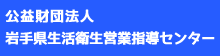 岩手県生活衛生営業指導センター