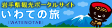 いわての旅まとめサイト|公益財団法人岩手県観光協会