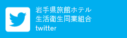 岩手県旅館ホテル生活衛生同業組合twitter